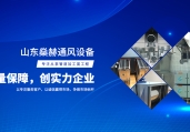 山东通风leyu乐鱼（中国）体育官方网站-LEYU.COM对于我们生活重要性